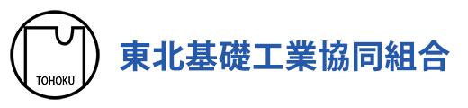 東北基礎工業協同組合